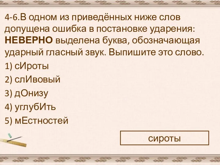 4-6.В одном из приведённых ниже слов допущена ошибка в постановке ударения: