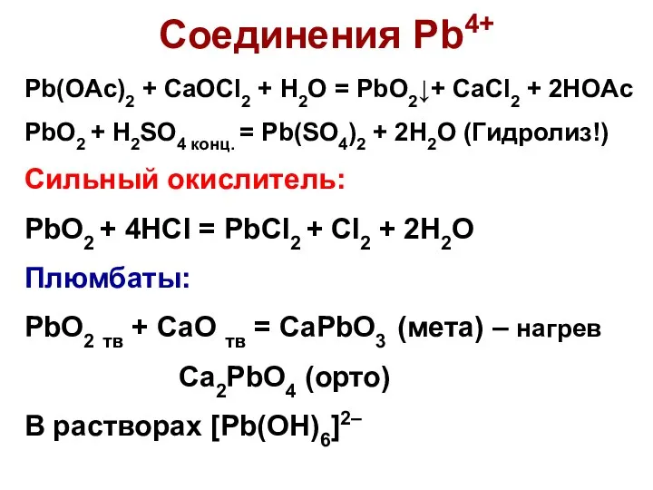 Соединения Pb4+ Pb(OAc)2 + CaOCl2 + H2O = PbO2↓+ CaCl2 +