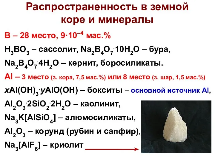 Распространенность в земной коре и минералы В – 28 место, 9·10–4