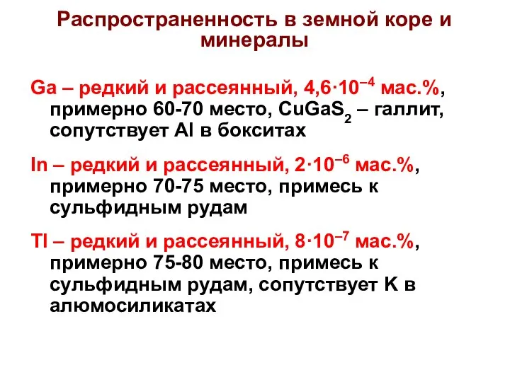 Ga – редкий и рассеянный, 4,6·10–4 мас.%, примерно 60-70 место, CuGaS2