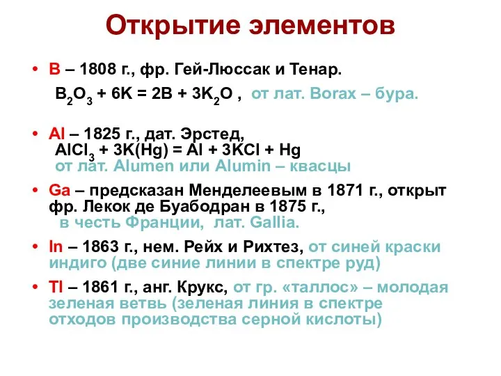 Открытие элементов B – 1808 г., фр. Гей-Люссак и Тенар. B2O3