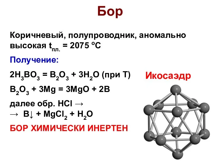 Бор Коричневый, полупроводник, аномально высокая tпл. = 2075 оС Получение: 2H3BO3