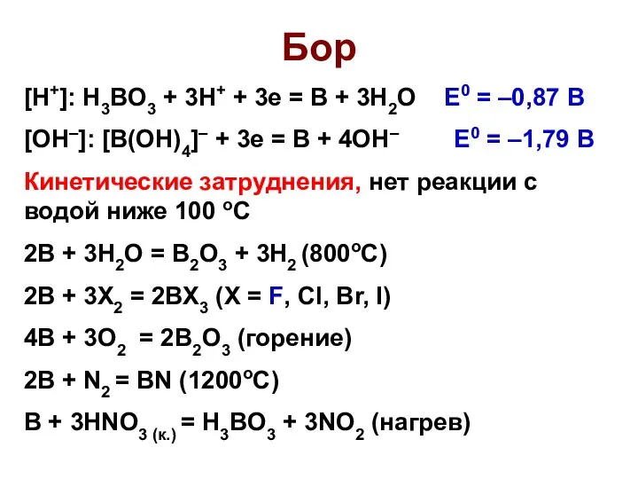 Бор [H+]: H3BO3 + 3H+ + 3e = B + 3H2O