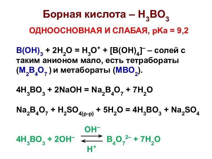 Борная кислота – H3BO3 ОДНООСНОВНАЯ И СЛАБАЯ, pKa = 9,2 B(OH)3