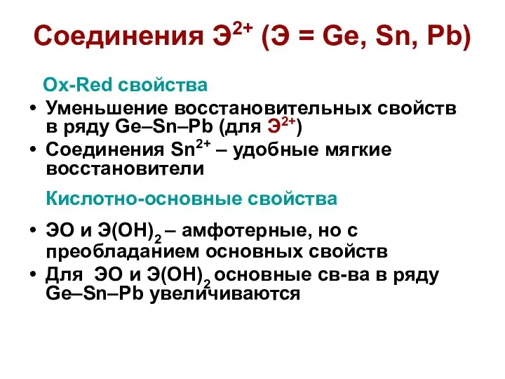 Соединения Э2+ (Э = Ge, Sn, Pb) Ox-Red свойства Уменьшение восстановительных
