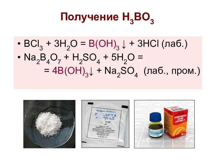 Получение H3BO3 BCl3 + 3H2O = B(OH)3 ↓ + 3HCl (лаб.)