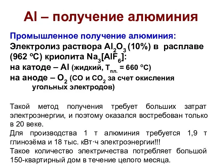Al – получение алюминия Промышленное получение алюминия: Электролиз раствора Al2O3 (10%)