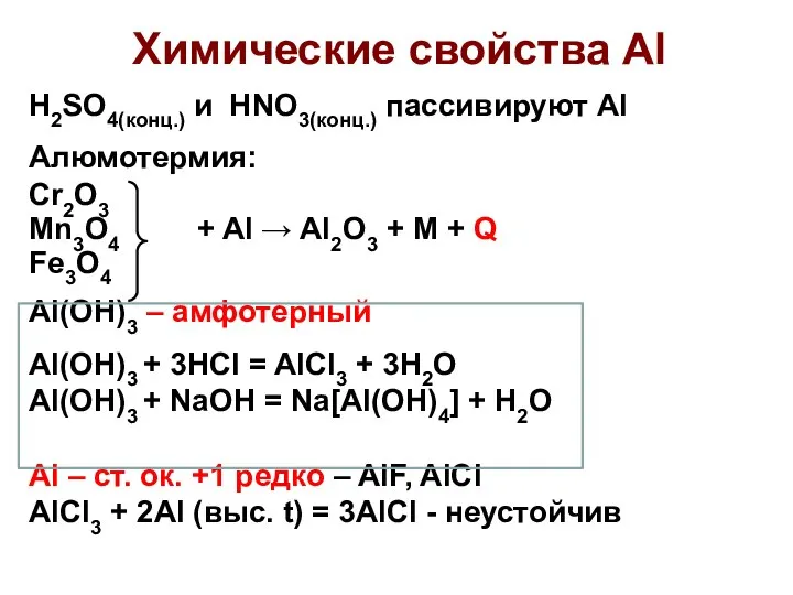 Химические свойства Al H2SO4(конц.) и HNO3(конц.) пассивируют Al Алюмотермия: Cr2O3 Mn3O4