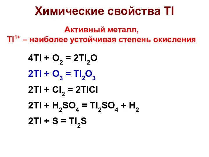 Химические свойства Tl 4Tl + O2 = 2Tl2O 2Tl + O3