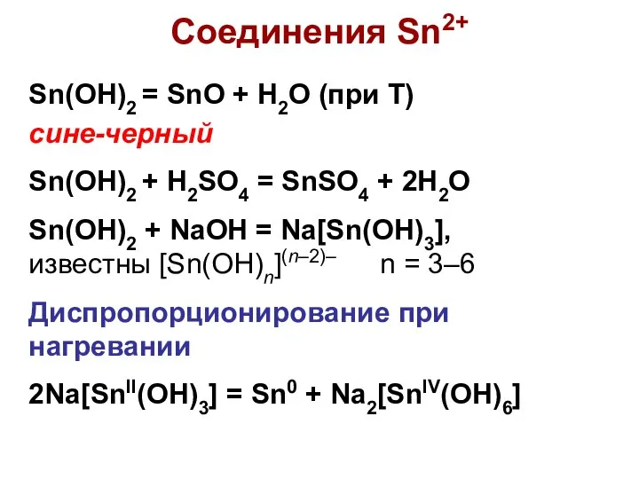 Соединения Sn2+ Sn(OH)2 = SnO + H2O (при Т) сине-черный Sn(OH)2