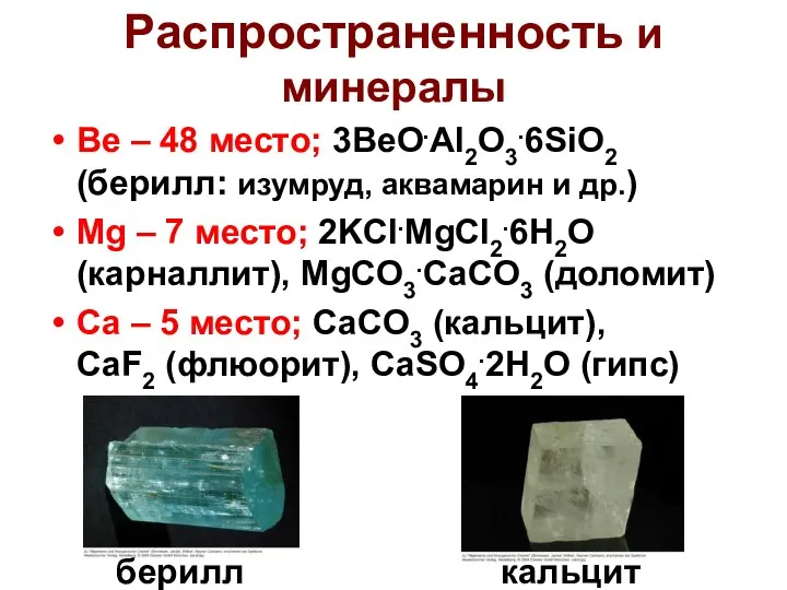 Распространенность и минералы Be – 48 место; 3BeO.Al2O3.6SiO2 (берилл: изумруд, аквамарин