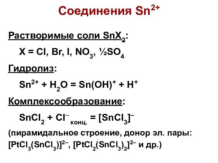 Растворимые соли SnX2: X = Cl, Br, I, NO3, ½SO4 Гидролиз: