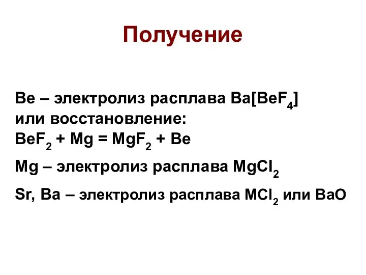 Получение Be – электролиз расплава Ba[BeF4] или восстановление: BeF2 + Mg