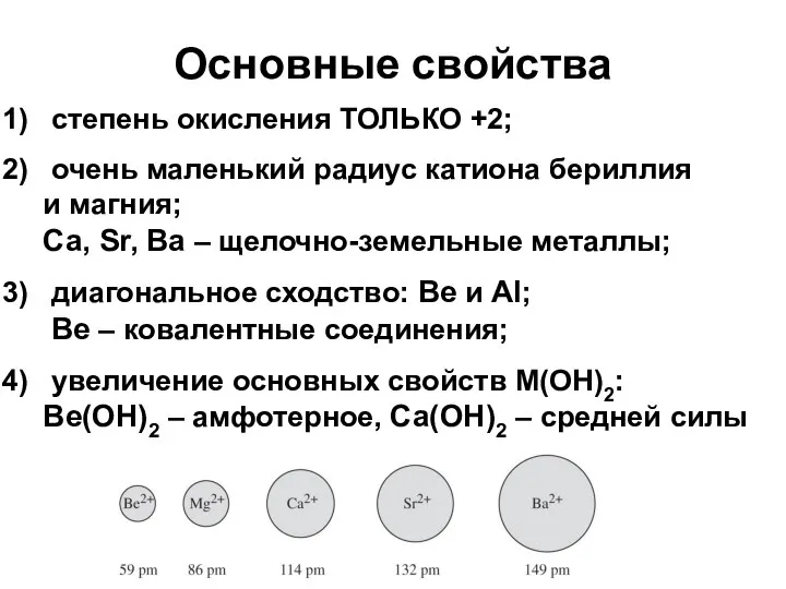 Основные свойства степень окисления ТОЛЬКО +2; очень маленький радиус катиона бериллия
