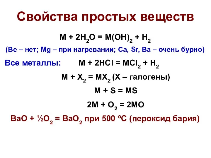 Свойства простых веществ M + 2H2O = M(OH)2 + H2 (Be