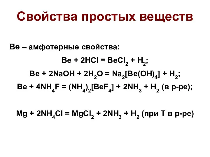 Свойства простых веществ Ве – амфотерные свойства: Be + 2HCl =