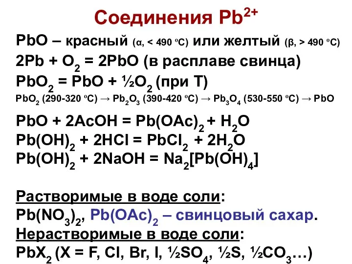 Соединения Pb2+ PbO – красный (α, 490 ºС) 2Pb + O2
