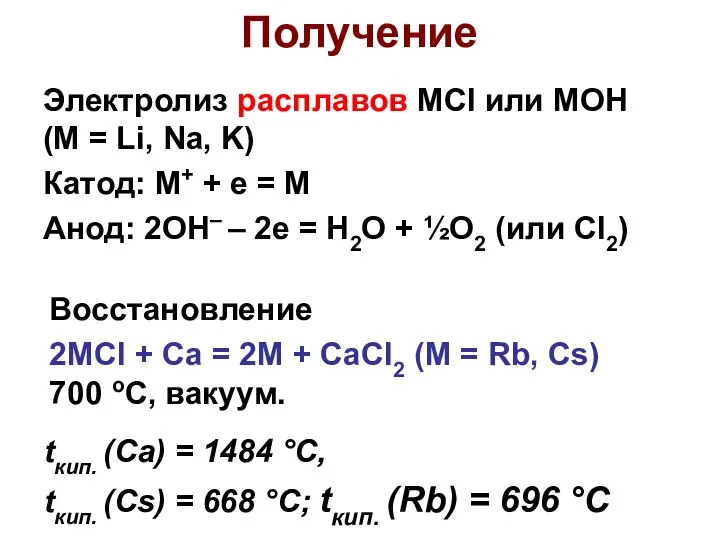 Получение Электролиз расплавов MCl или MOH (M = Li, Na, K)
