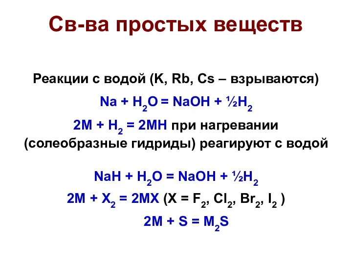 Св-ва простых веществ Реакции с водой (K, Rb, Cs – взрываются)