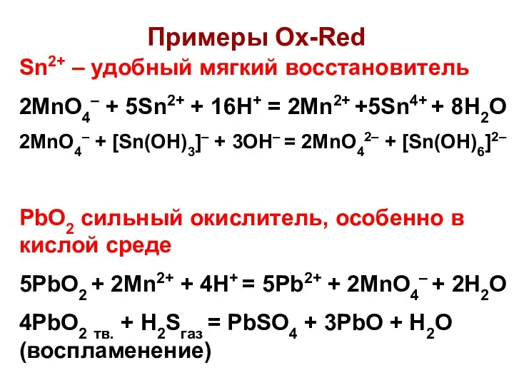 Примеры Ox-Red Sn2+ – удобный мягкий восстановитель 2MnO4– + 5Sn2+ +