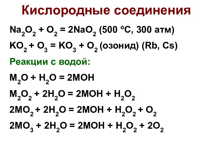Кислородные соединения Na2O2 + O2 = 2NaO2 (500 оС, 300 атм)