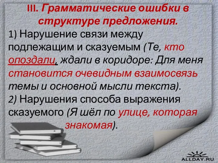 III. Грамматические ошибки в структуре предложения. 1) Нарушение связи между подлежащим