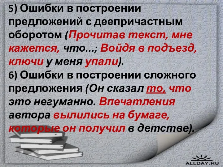 5) Ошибки в построении предложений с деепричастным оборотом (Прочитав текст, мне