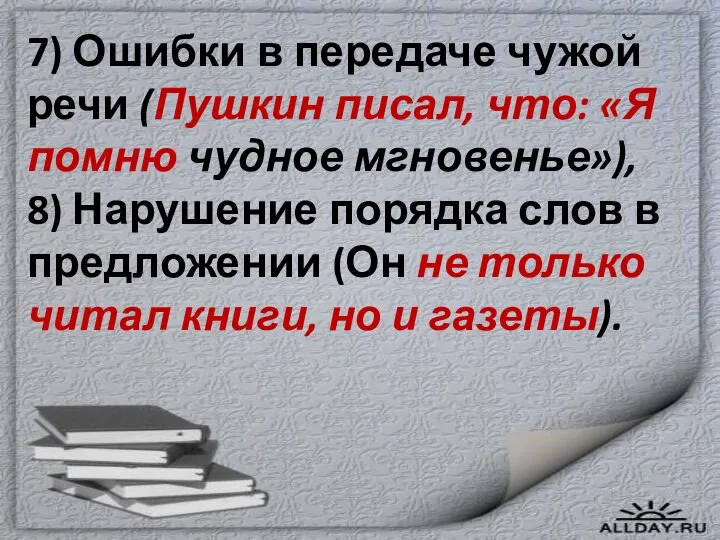 7) Ошибки в передаче чужой речи (Пушкин писал, что: «Я помню