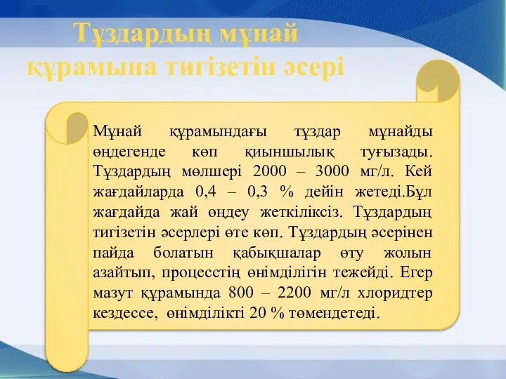 Мұнай құрамындағы тұздар мұнайды өңдегенде көп қиыншылық туғызады. Тұздардың мөлшері 2000