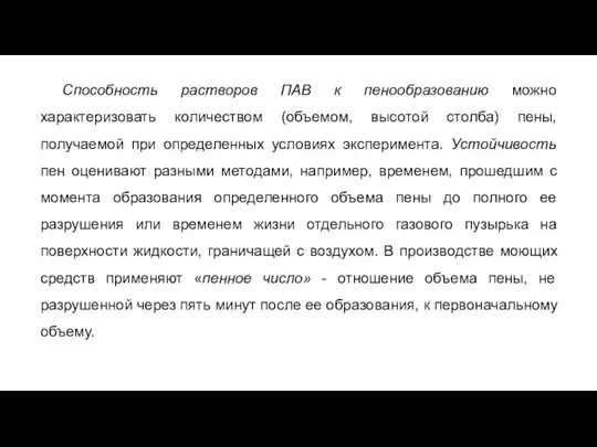 Способность растворов ПАВ к пенообразованию можно характеризовать количеством (объемом, высотой столба)