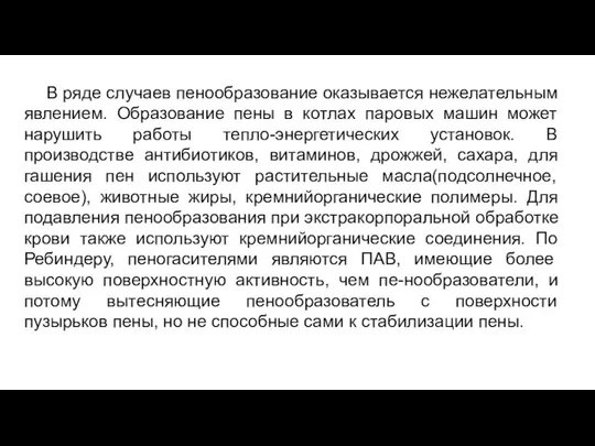 В ряде случаев пенообразование оказывается нежелательным явлением. Образование пены в котлах