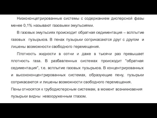 Низкоконцетрированные системы с содержанием дисперсной фазы менее 0,1% называют газовыми эмульсиями.