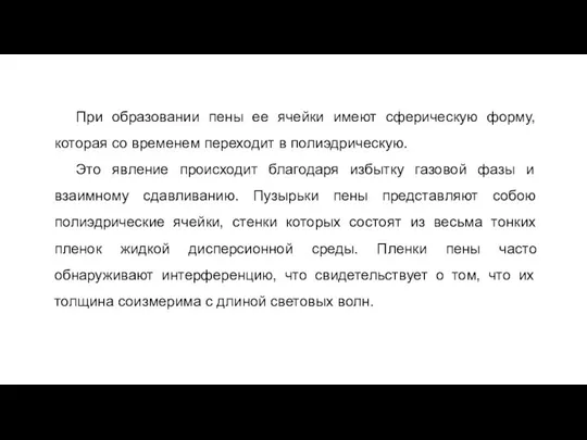 При образовании пены ее ячейки имеют сферическую форму, которая со временем