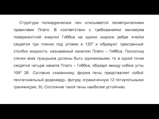 Структура полиэдрических пен описывается геометрическими правилами Плато. В соответствии с требованиями