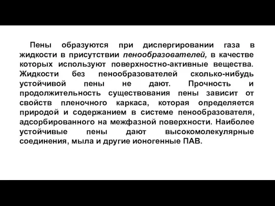 Пены образуются при диспергировании газа в жидкости в присутствии пенообразователей, в