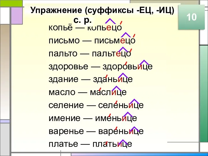 копьё — копьецо письмо — письмецо пальто — пальтецо здоровье —