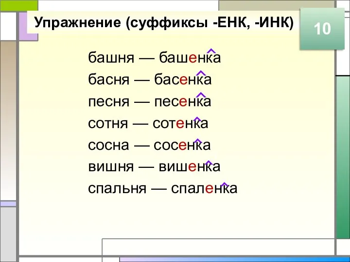 Упражнение (суффиксы -ЕНК, -ИНК) башня — башенка басня — басенка песня