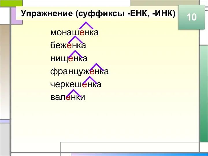 Упражнение (суффиксы -ЕНК, -ИНК) монашенка беженка нищенка француженка черкешенка валенки 10