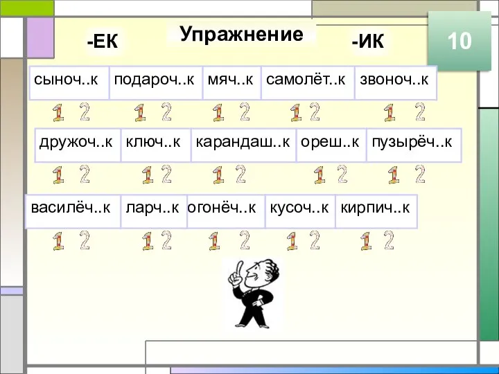 Упражнение 10 подароч..к мяч..к сыноч..к самолёт..к карандаш..к звоноч..к ореш..к ключ..к дружоч..к