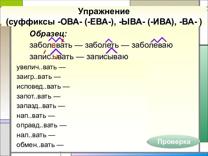 Образец: забол..вать — заболеть — заболеваю запис. .вать — записываю Упражнение