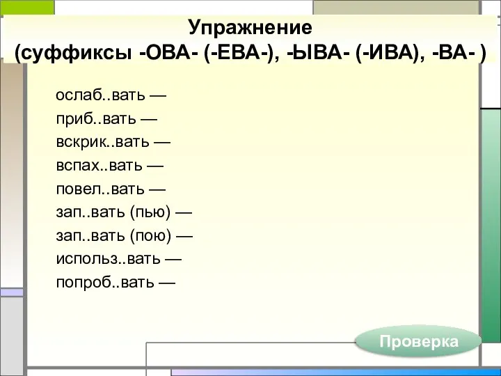 Упражнение (суффиксы -ОВА- (-ЕВА-), -ЫВА- (-ИВА), -ВА- ) ослаб..вать — приб..вать