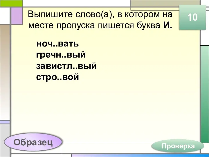 Выпишите слово(а), в котором на месте пропуска пишется буква И. ноч..вать