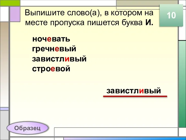 Выпишите слово(а), в котором на месте пропуска пишется буква И. ночевать