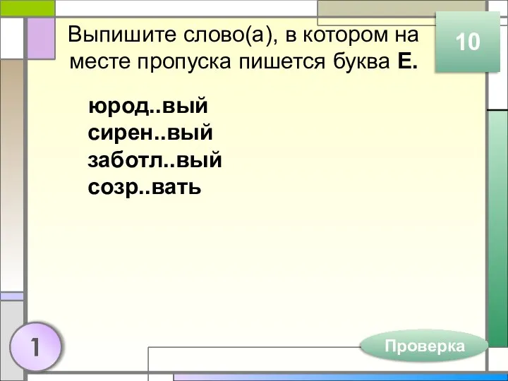 Выпишите слово(а), в котором на месте пропуска пишется буква Е. юрод..вый