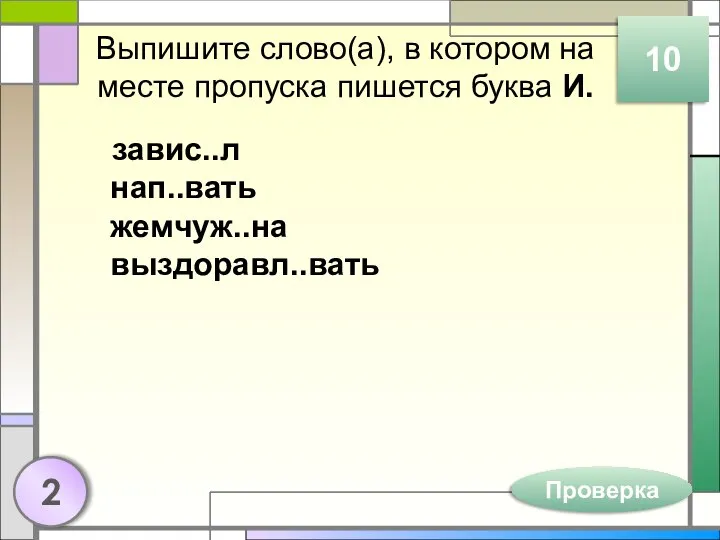 Выпишите слово(а), в котором на месте пропуска пишется буква И. завис..л