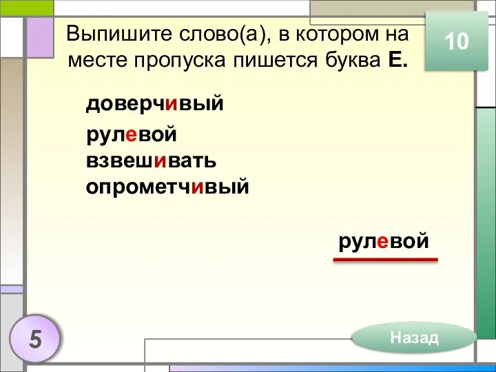 Выпишите слово(а), в котором на месте пропуска пишется буква Е. доверчивый