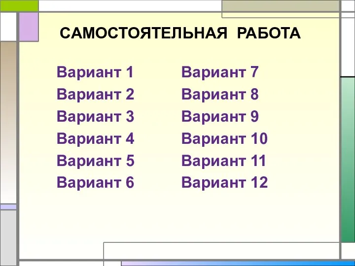 САМОСТОЯТЕЛЬНАЯ РАБОТА Вариант 1 Вариант 2 Вариант 3 Вариант 4 Вариант