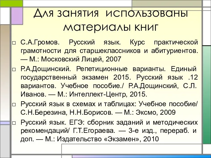 Для занятия использованы материалы книг С.А.Громов. Русский язык. Курс практической грамотности
