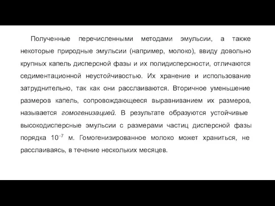 Полученные перечисленными методами эмульсии, а также некоторые природные эмульсии (например, молоко),