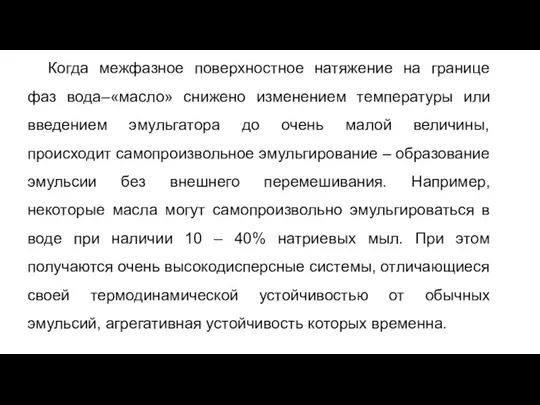 Когда межфазное поверхностное натяжение на границе фаз вода–«масло» снижено изменением температуры